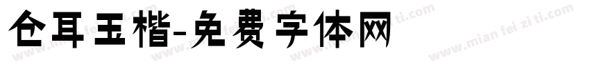 仓耳玉楷字体转换