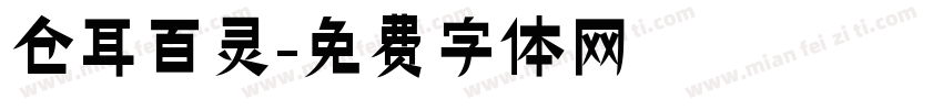 仓耳百灵字体转换