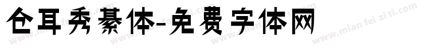 仓耳秀綦体字体转换