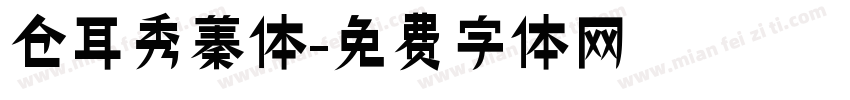 仓耳秀蓁体字体转换
