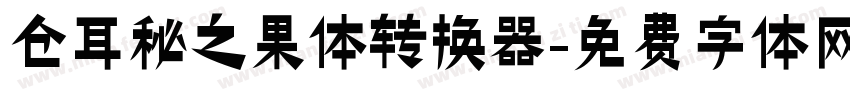 仓耳秘之果体转换器字体转换