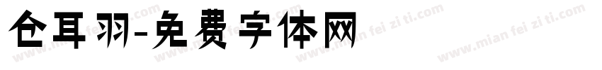 仓耳羽字体转换