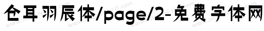 仓耳羽辰体/page/2字体转换