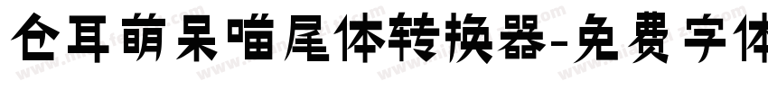 仓耳萌呆喵尾体转换器字体转换