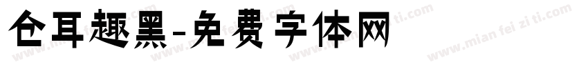 仓耳趣黑字体转换
