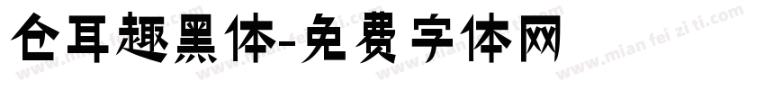 仓耳趣黑体字体转换