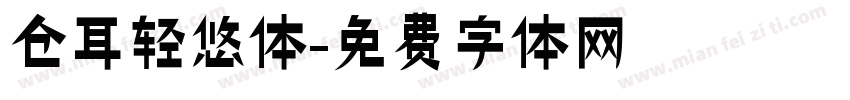 仓耳轻悠体字体转换