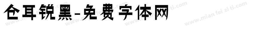 仓耳锐黑字体转换