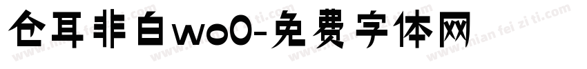 仓耳非白wo0字体转换