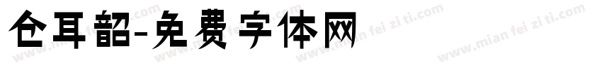 仓耳韶字体转换