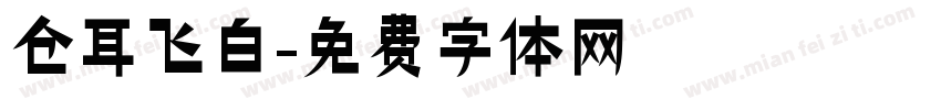 仓耳飞白字体转换