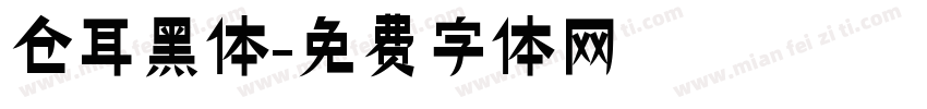 仓耳黑体字体转换