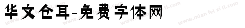 华文仓耳字体转换