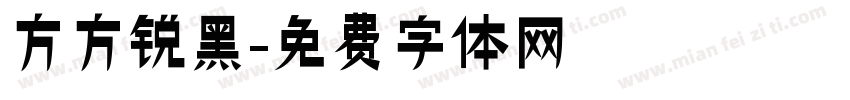 方方锐黑字体转换