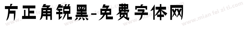 方正角锐黑字体转换