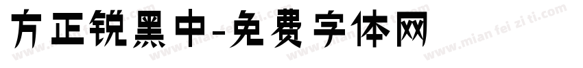 方正锐黑中字体转换