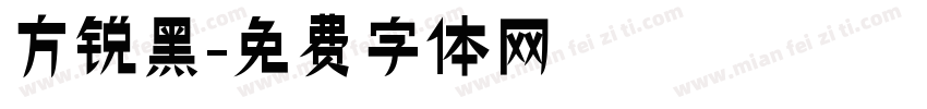 方锐黑字体转换