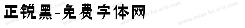 正锐黑字体转换