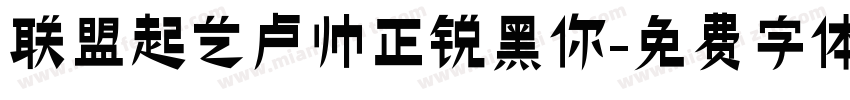 联盟起艺卢帅正锐黑你字体转换