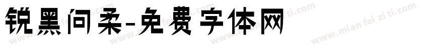 锐黑问柔字体转换