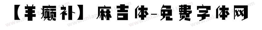 【羊癫补】麻吉体字体转换