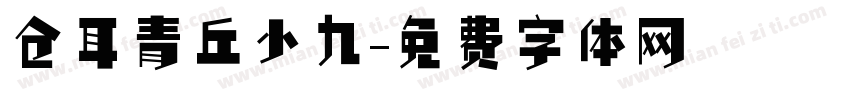 仓耳青丘小九字体转换