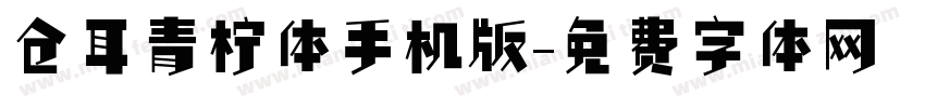 仓耳青柠体手机版字体转换
