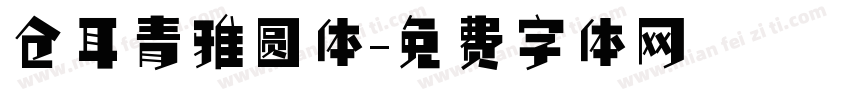 仓耳青雅圆体字体转换