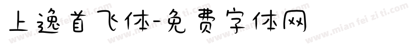 上逸首飞体字体转换
