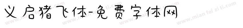 义启猪飞体字体转换