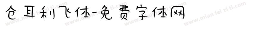仓耳利飞体字体转换