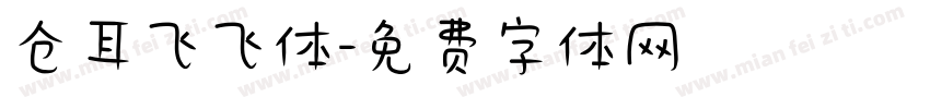 仓耳飞飞体字体转换