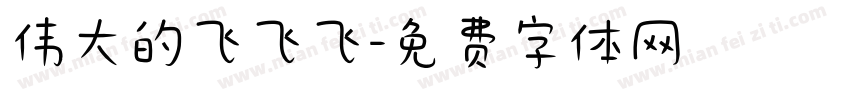 伟大的飞飞飞字体转换