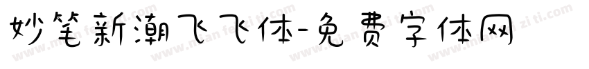妙笔新潮飞飞体字体转换