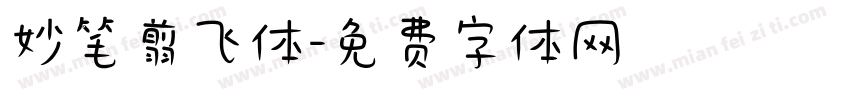 妙笔翦飞体字体转换