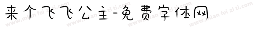 来个飞飞公主字体转换
