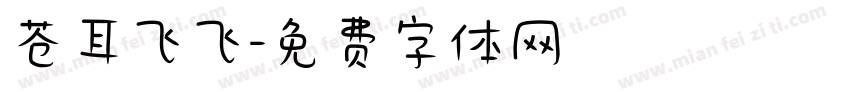 苍耳飞飞字体转换