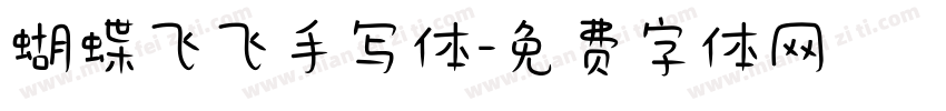 蝴蝶飞飞手写体字体转换