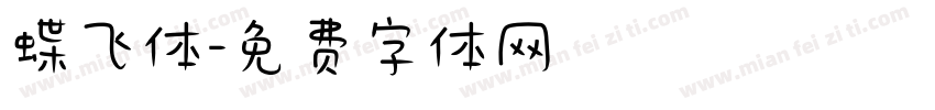 蝶飞体字体转换