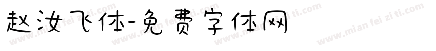 赵汝飞体字体转换