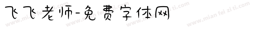 飞飞老师字体转换
