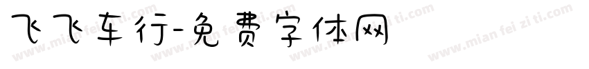 飞飞车行字体转换
