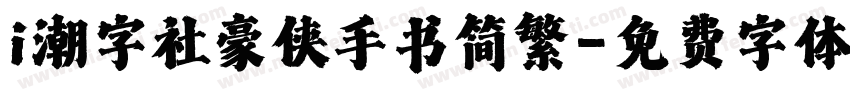 i潮字社豪侠手书简繁字体转换