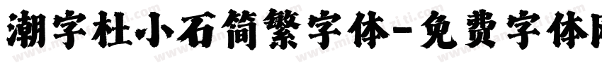 潮字杜小石简繁字体字体转换