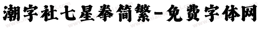 潮字社七星拳简繁字体转换