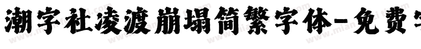 潮字社凌渡崩塌简繁字体字体转换