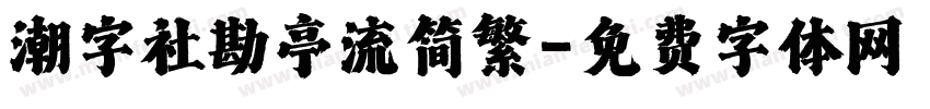 潮字社勘亭流简繁字体转换