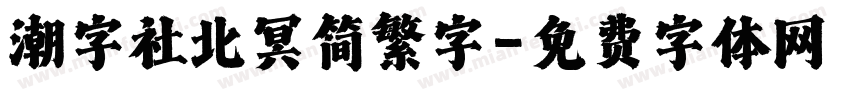 潮字社北冥简繁字字体转换