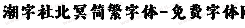 潮字社北冥简繁字体字体转换
