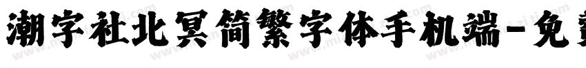 潮字社北冥简繁字体手机端字体转换